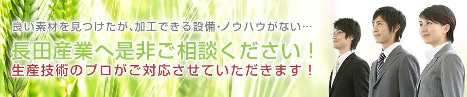 良い素材を見つけたが、加工できる設備・ノウハウがない…長田産業へ是非ご相談くだし！生産技術のプロがご対応させていただきます！