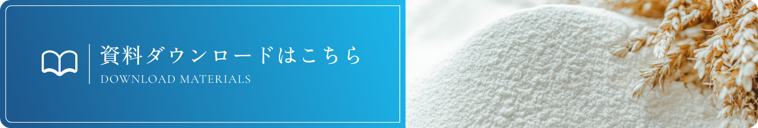 資料ダウンロードはこちら