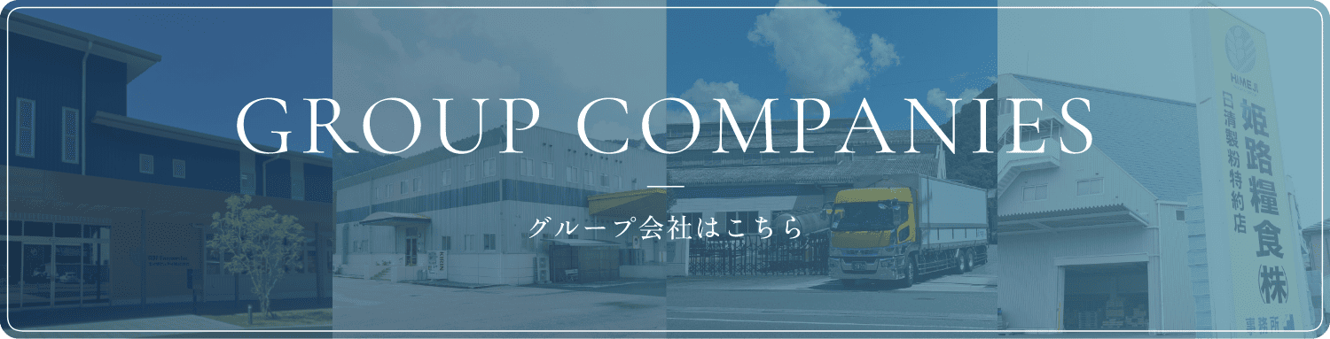 グループ会社はこちら