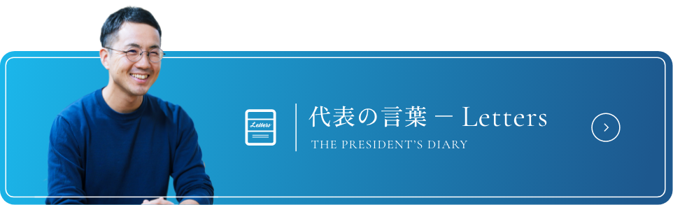 社長の日記はこちら