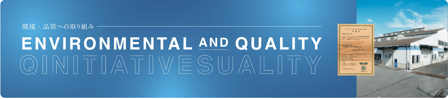 環境・品質への取り組み｜ENVIRONMENTAL AND QUALITY